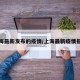 上海最新发布的疫情/上海最新疫情报道