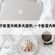 【一个卧室大概多大面积,一个卧室大概几平方】
