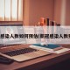 新冠感染人数如何预估(新冠感染人数预测)