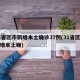 31省区市新增本土确诊37例(31省区市新增本土确)