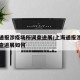 上海通报涉疫场所调查进展/上海通报涉疫场所调查进展如何