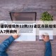 31省新增境外12例/31省区市新增境外输入7例病例