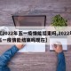 【2022年五一疫情能结束吗,2022年五一疫情能结束吗现在】