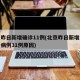 北京昨日新增确诊11例(北京昨日新增本地确诊病例31例原因)