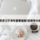南京江宁发布重要提醒!的简单介绍
