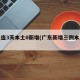 广东连3天本土0新增(广东新增三例本土病例)