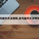 【宝马操作方法视频,宝马操作方法视频讲解】