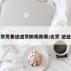 北京完善进返京防疫政策/北京 进返京