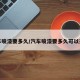 汽车喷漆要多久/汽车喷漆要多久可以开走