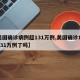 【美国确诊病例超131万例,美国确诊病例超131万例了吗】