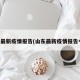 山东最新疫情报告(山东最新疫情报告今天)