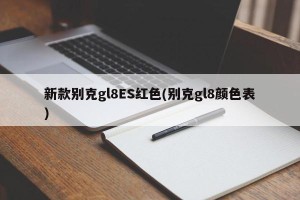 新款别克gl8ES红色(别克gl8颜色表)