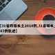 【31省昨增本土2010例,31省增本土107例轨迹】