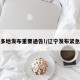 辽宁多地发布重要通告!/辽宁发布紧急通知