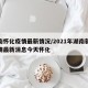湖南怀化疫情最新情况/2021年湖南新冠疫情最新消息今天怀化