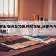 【成都五地调整为低风险地区,成都两地调整为低风险】