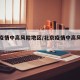北京疫情中高风险地区/北京疫情中高风险等级