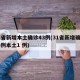31省新增本土确诊43例(31省新增确诊33例本土1 例)