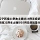 【辽宁新增21例本土确诊16例无症状,辽宁新增21例本土确诊16例无症状是什么】