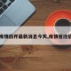 【疫情放开最新消息今天,疫情管控放开】