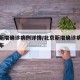 北京新增确诊病例详情/北京新增确诊病例详情公布