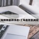上海刚刚最新消息/上海最新新闻疫情
