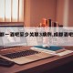 【成都一酒吧至少关联3病例,成都酒吧确诊】