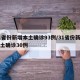 31省份新增本土确诊93例/31省份新增本土确诊30例