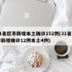 31省区市新增本土确诊152例(31省区市新增确诊12例本土4例)