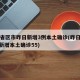 31省区市昨日新增3例本土确诊(昨日31省新增本土确诊55)