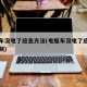 电瓶车没电了应急方法(电瓶车没电了应急方法视频)