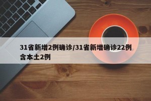 31省新增2例确诊/31省新增确诊22例含本土2例
