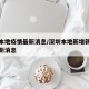 深圳本地疫情最新消息/深圳本地新增新型肺炎最新消息