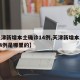 【天津新增本土确诊14例,天津新增本土确诊14例是哪里的】