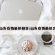 山东疫情最新报告/山东疫情最新消