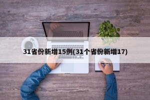 31省份新增15例(31个省份新增17)