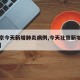 【北京今天新增肺炎病例,今天北京新增新型肺炎】